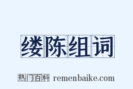 缕陈组词是什么意思的图片